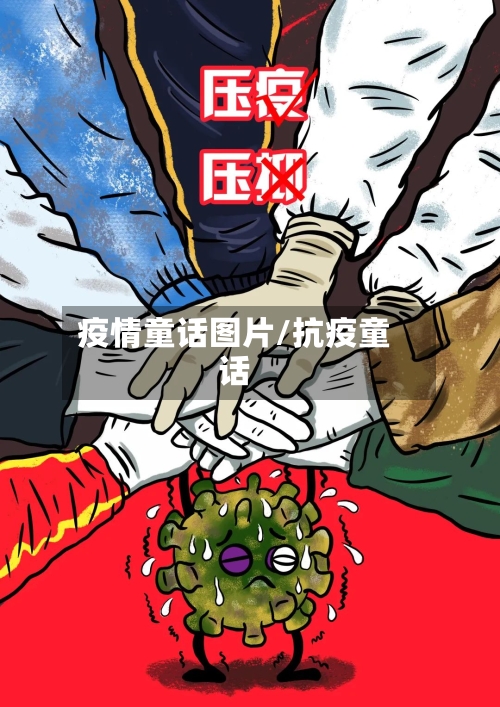 疫情童话图片/抗疫童话