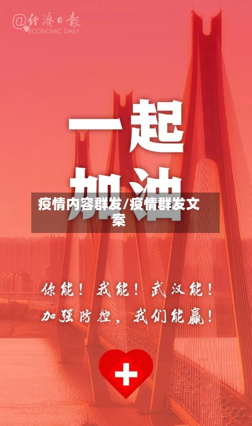 疫情内容群发/疫情群发文案
