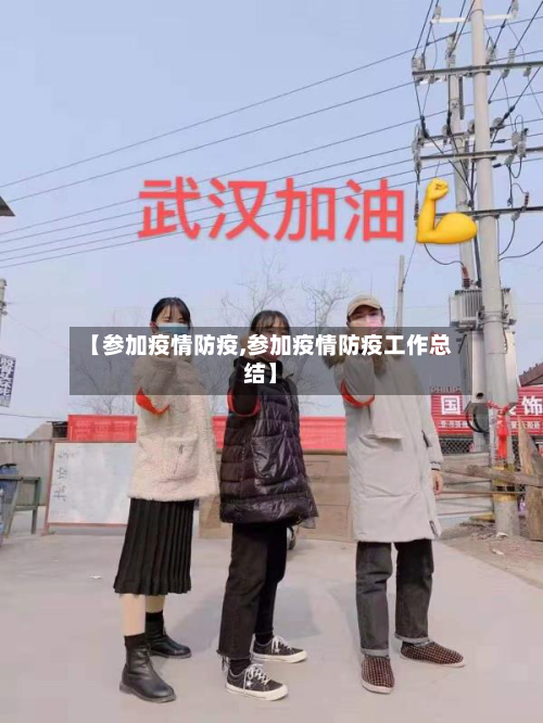 【参加疫情防疫,参加疫情防疫工作总结】