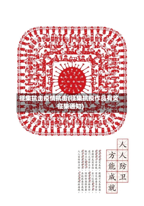 征集抗击疫情抗击(征集抗疫作品有奖征集通知)