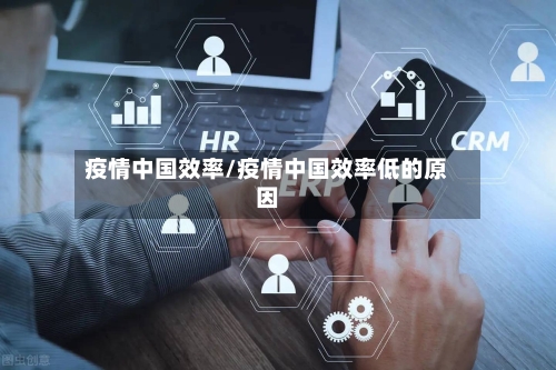 疫情中国效率/疫情中国效率低的原因-第3张图片