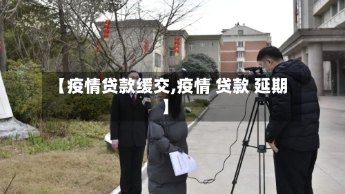 【疫情贷款缓交,疫情 贷款 延期】