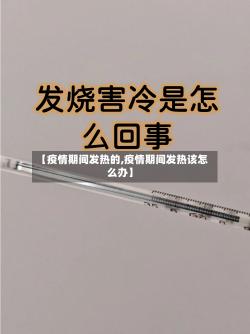 【疫情期间发热的,疫情期间发热该怎么办】