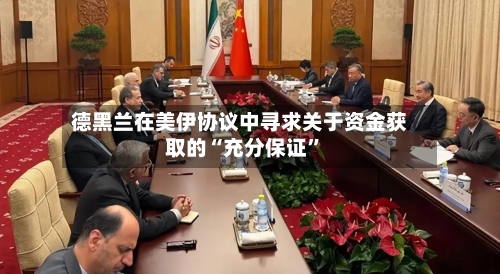 德黑兰在美伊协议中寻求关于资金获取的“充分保证”-第3张图片