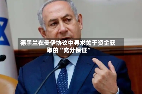 德黑兰在美伊协议中寻求关于资金获取的“充分保证	”-第2张图片