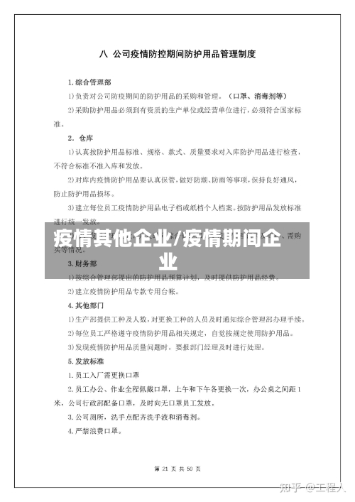 疫情其他企业/疫情期间企业
