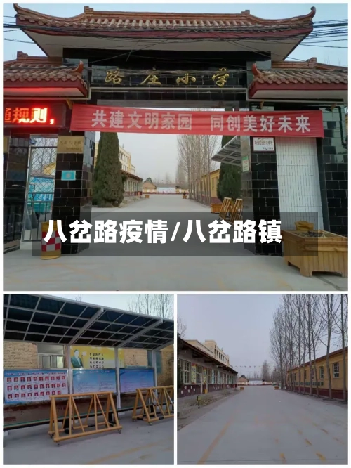 八岔路疫情/八岔路镇-第2张图片