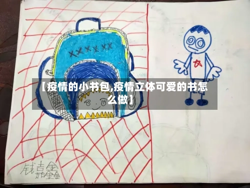 【疫情的小书包,疫情立体可爱的书怎么做】-第2张图片