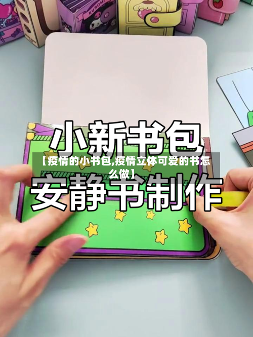 【疫情的小书包,疫情立体可爱的书怎么做】