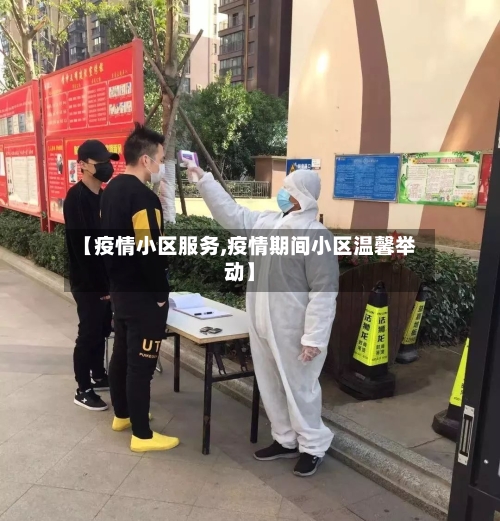 【疫情小区服务,疫情期间小区温馨举动】