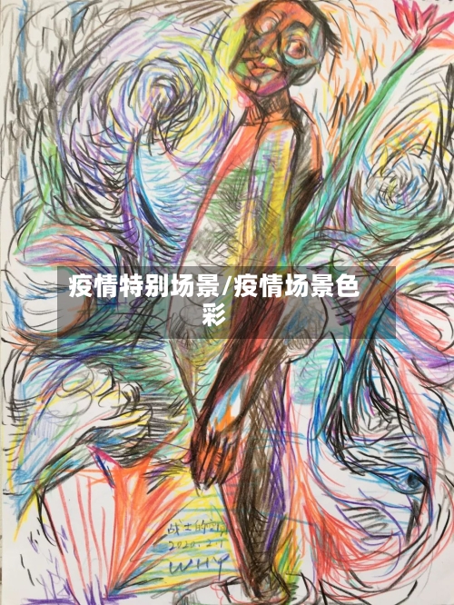 疫情特别场景/疫情场景色彩-第2张图片