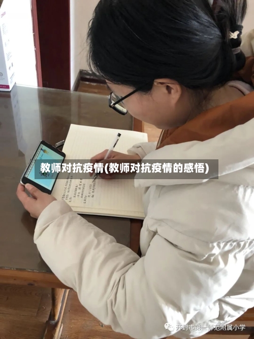 教师对抗疫情(教师对抗疫情的感悟)-第3张图片