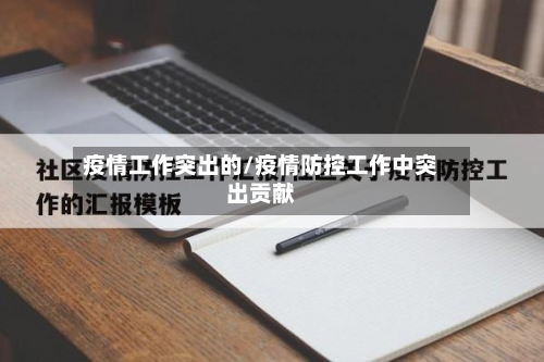疫情工作突出的/疫情防控工作中突出贡献