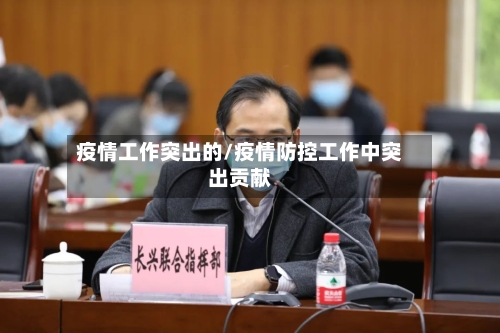 疫情工作突出的/疫情防控工作中突出贡献-第2张图片
