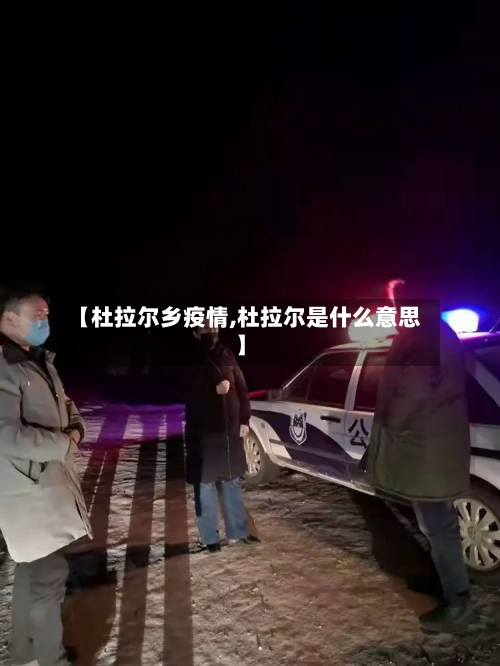 【杜拉尔乡疫情,杜拉尔是什么意思】-第3张图片