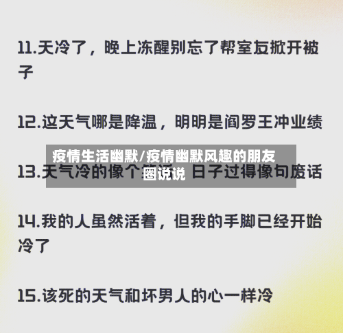 疫情生活幽默/疫情幽默风趣的朋友圈说说-第2张图片