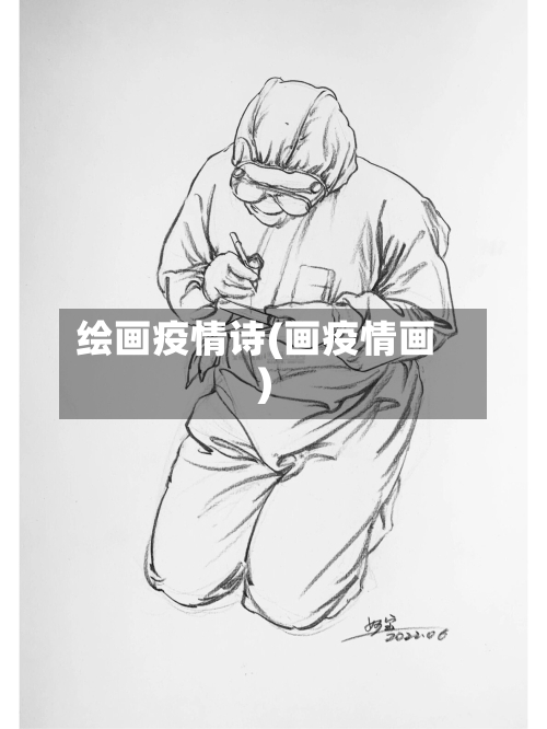 绘画疫情诗(画疫情画)