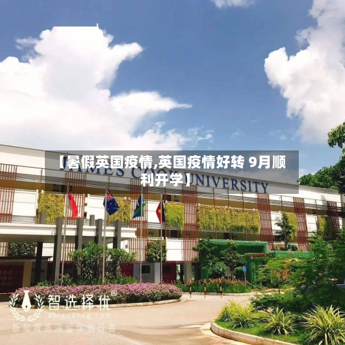 【暑假英国疫情,英国疫情好转 9月顺利开学】