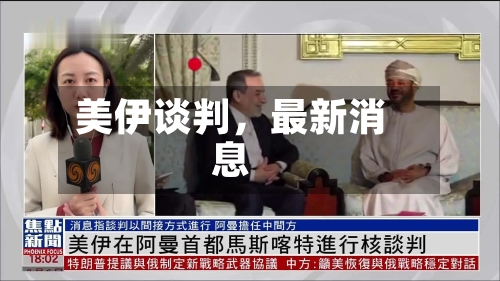 美伊谈判，最新消息