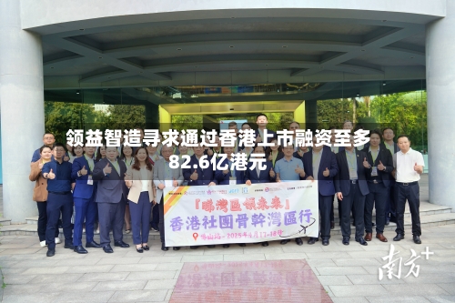 领益智造寻求通过香港上市融资至多82.6亿港元