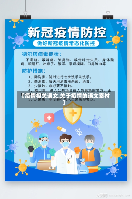 【疫情相关语文,关于疫情的语文素材】