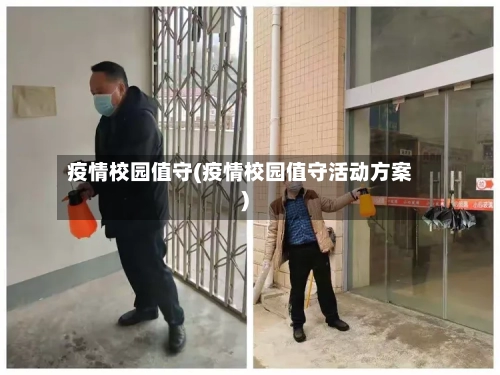 疫情校园值守(疫情校园值守活动方案)