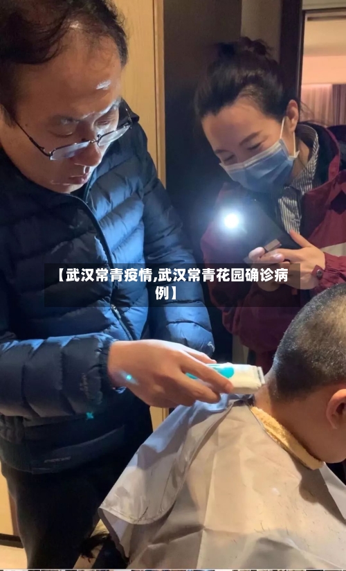 【武汉常青疫情,武汉常青花园确诊病例】-第2张图片