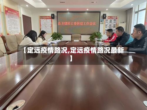 【定远疫情路况,定远疫情路况最新】