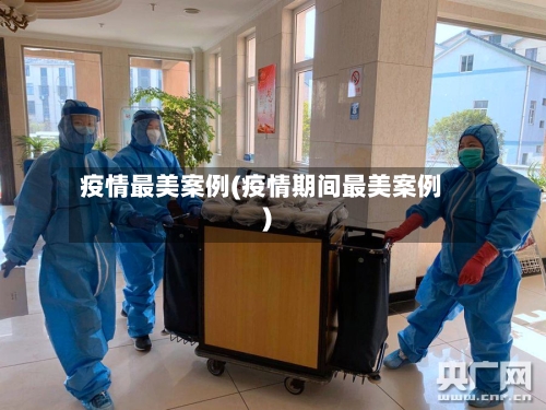 疫情最美案例(疫情期间最美案例)-第2张图片