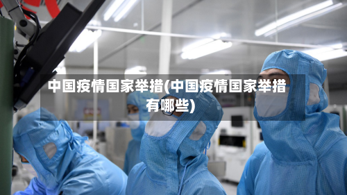 中国疫情国家举措(中国疫情国家举措有哪些)
