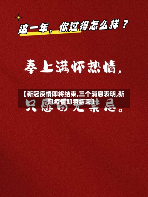 【新冠疫情即将结束,三个消息表明,新冠疫情即将结束】