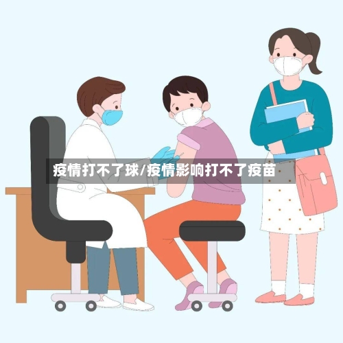疫情打不了球/疫情影响打不了疫苗-第2张图片