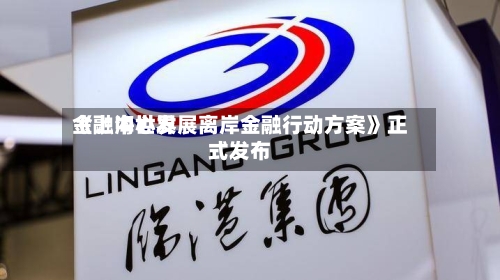 《上海世界金融中心发展离岸金融行动方案》正式发布