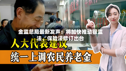 金监总局最新发声：将加快推动银监法、保险法修订出台-第3张图片
