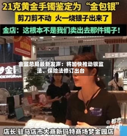 金监总局最新发声：将加快推动银监法、保险法修订出台
