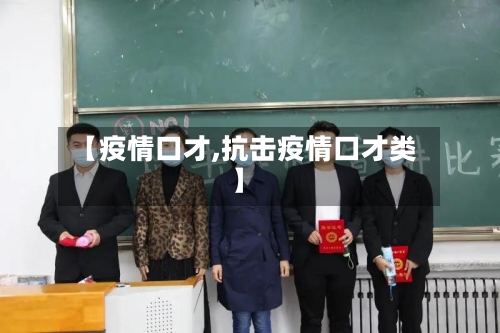 【疫情口才,抗击疫情口才类】-第3张图片