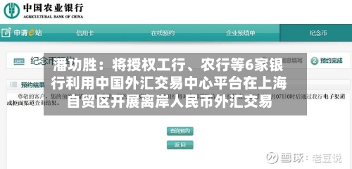 潘功胜：将授权工行、农行等6家银行利用中国外汇交易中心平台在上海自贸区开展离岸人民币外汇交易-第2张图片