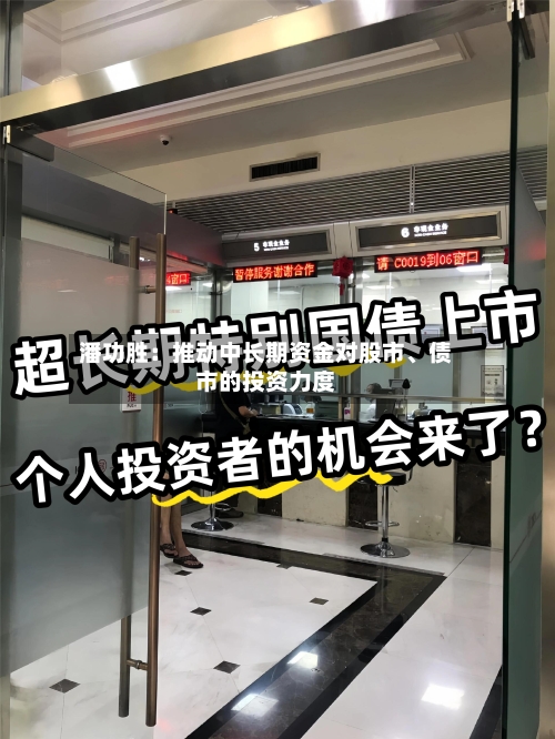 潘功胜：推动中长期资金对股市、债市的投资力度
