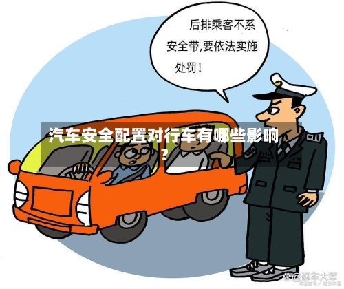 汽车安全配置对行车有哪些影响?-第3张图片