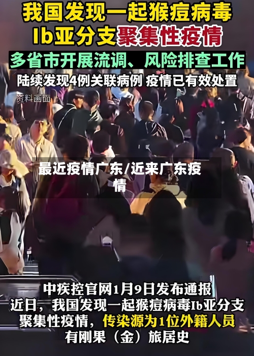 最近疫情广东/近来广东疫情