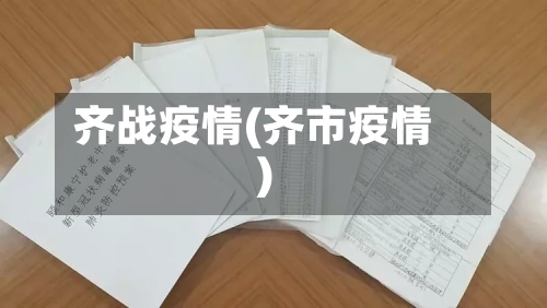 齐战疫情(齐市疫情)-第2张图片