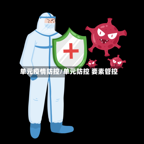 单元疫情防控/单元防控 要素管控