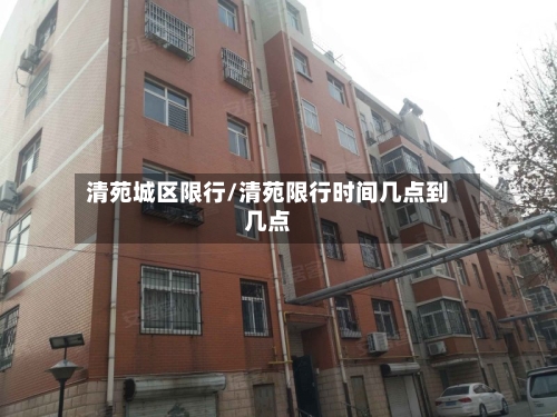 清苑城区限行/清苑限行时间几点到几点