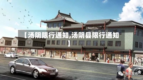 【汤阴限行通知,汤阴县限行通知】