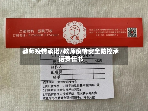 教师疫情承诺/教师疫情安全防控承诺责任书