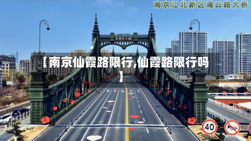 【南京仙霞路限行,仙霞路限行吗】