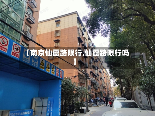 【南京仙霞路限行,仙霞路限行吗】-第2张图片