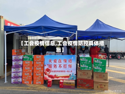 【工会疫情信息,工会疫情防控具体措施】