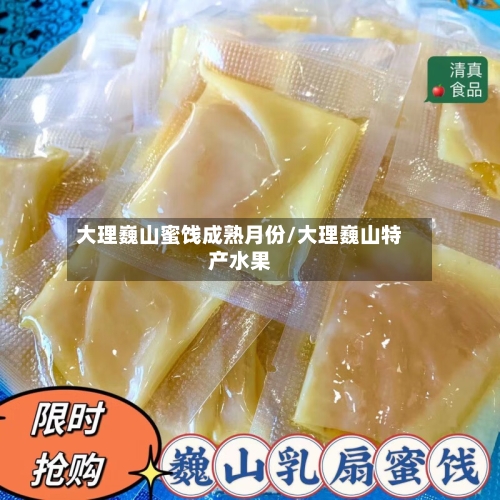 大理巍山蜜饯成熟月份/大理巍山特产水果