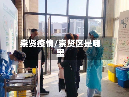 崇贤疫情/崇贤区是哪里-第3张图片